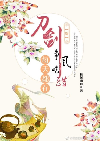 （综漫同人）[综]刀剑们每天都在争风吃醋
