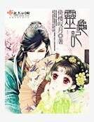 靈龜記