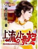 上流小貴婦