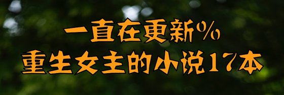一直在更新%重生女主的小說17本