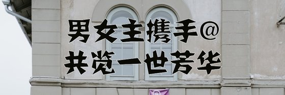 男女主携手@共览一世芳华