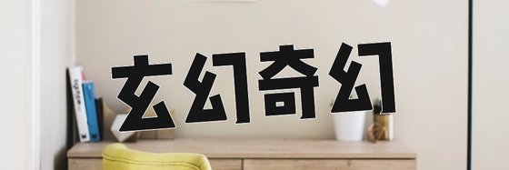 玄幻奇幻&火爆的10本精彩小说
