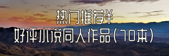 热门推荐￥好评小说同人作品(70本）