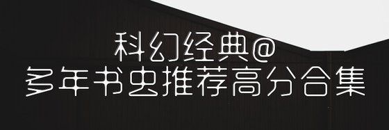 科幻經典@多年書蟲推薦高分合集