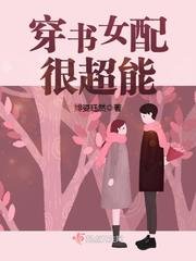 穿书女配很超能/年代逆袭：某男，撩上瘾