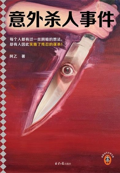意外殺人事件（出書版）